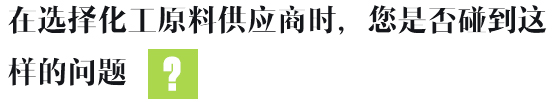 在選擇化工原料供應(yīng)商時(shí)，您是否碰到這樣的問(wèn)題